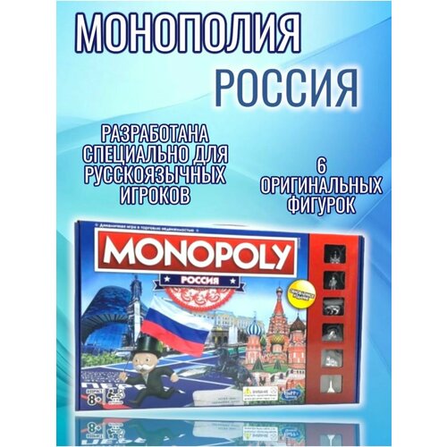 Монополия Россия настольная игра для всей семьи и компании настольная игра для детей для всей семьи для компании сибирь