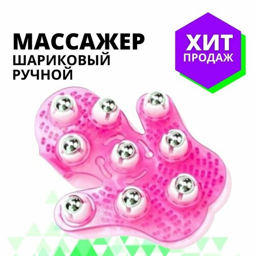 Ручной шариковый массажер