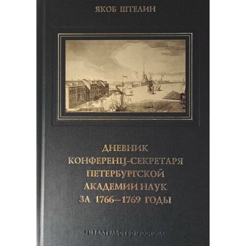 Дневник конференц секретаря Петербургской академии наук за 1766-1769 годы