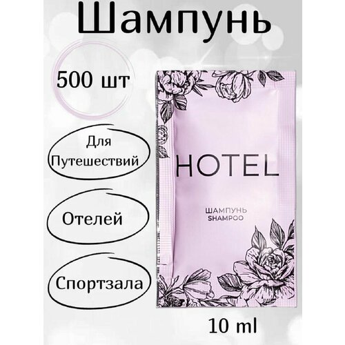 Парфюмированный Шампунь для волос в саше 500 штук