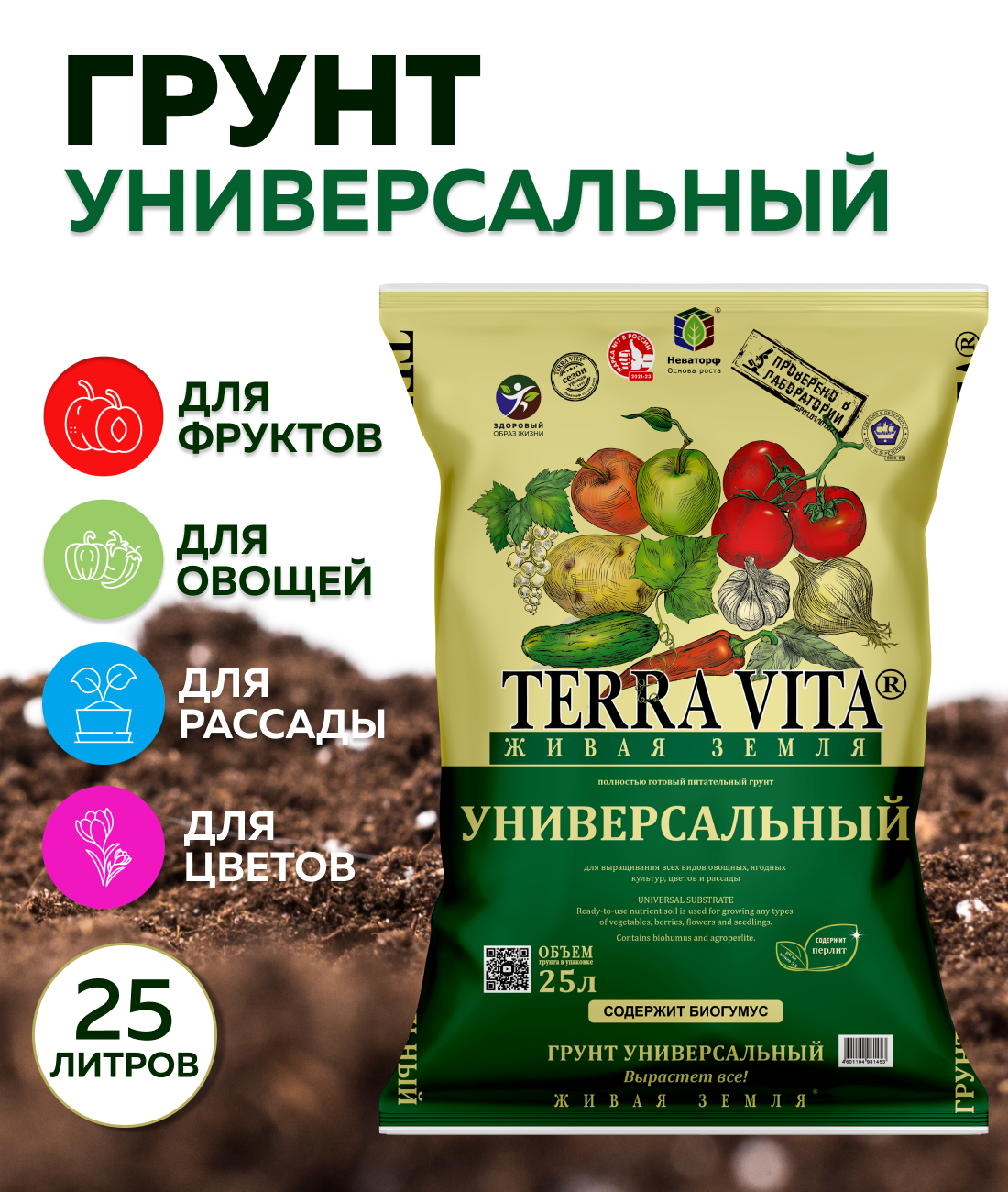 Живая Земля грунт универсальная 25 л TERRA VITA