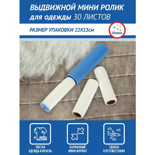 Ролик для одежды липкий