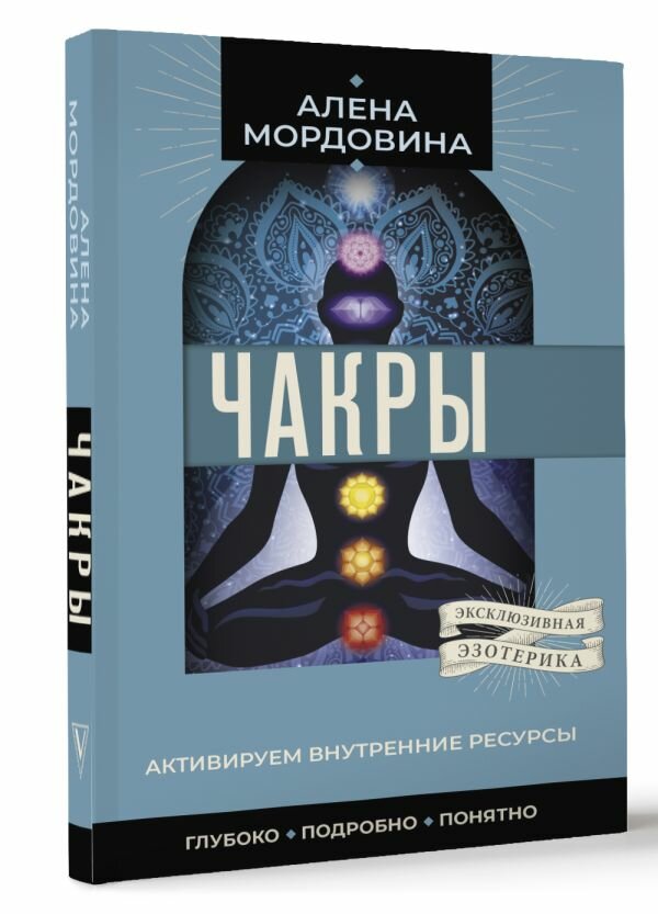 Чакры. Активируем внутренние ресурсы - фото №1