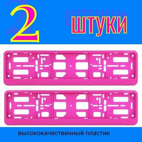 Рамка автомобильная для гос номера авто розовая книжка 2 шт (Двусоставная)