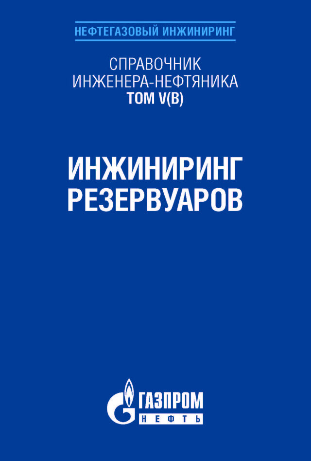 Справочник инженера-нефтяника. Том V(В). Инжиниринг резервуаров