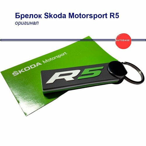 Брелок Skoda, Skoda, белый, зеленый