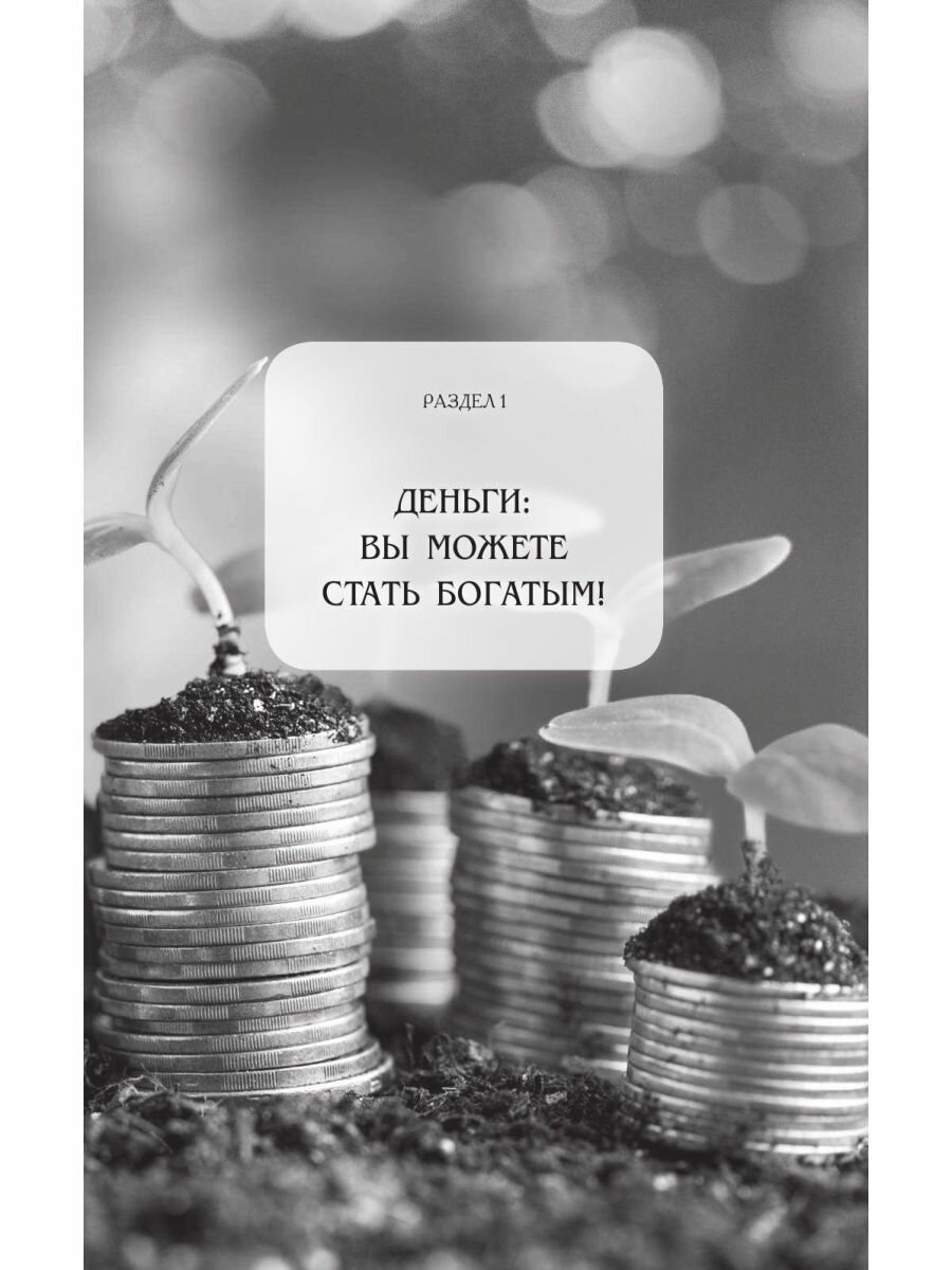 Благотворные настрои: здоровье, богатство, отношения. Большая энциклопедия доктора Блав - фото №15