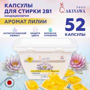 Капсулы для стирки AKINAWA 2 в 1 Waterlily 52шт