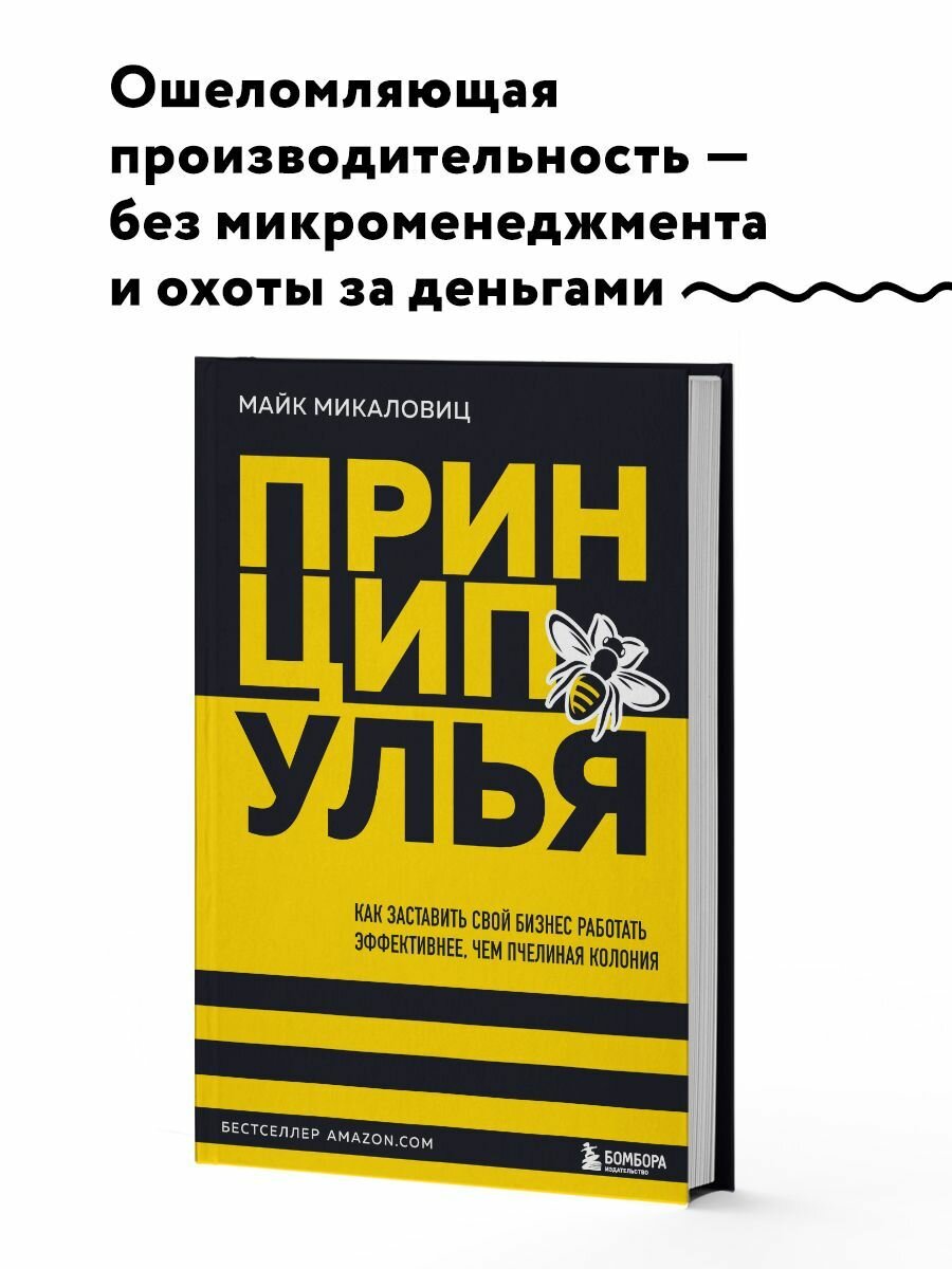 Принцип улья. Как заставить свой бизнес работать эффективнее, чем пчелиная колония - фото №15