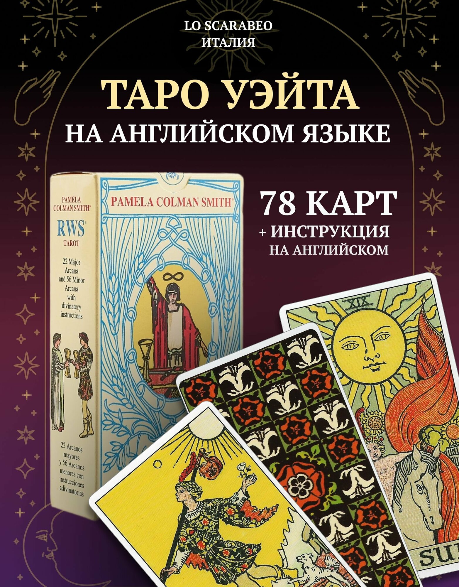 Таро Уэйта. Памела Колман Смит / RWS Tarot. Pamela Colman Smith (EX175, Lo Scarabeo, Италия)