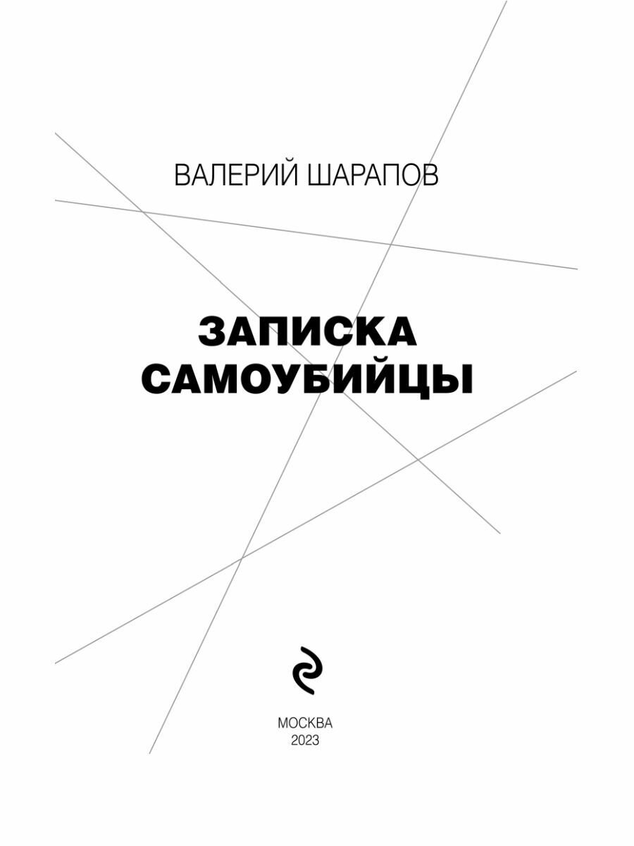 Записка самоубийцы (Шарапов Валерий Георгиевич) - фото №8