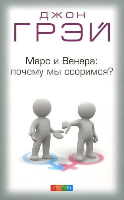 Марс и Венера: почему мы ссоримся? (Грэй Д.)