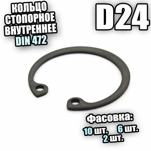 Кольцо стопорное для отверстия D 24 DIN 472 - 10 шт