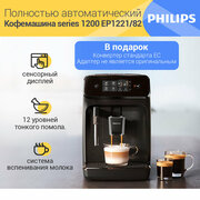 Кофемашина Philips Series 1200, черный матовый