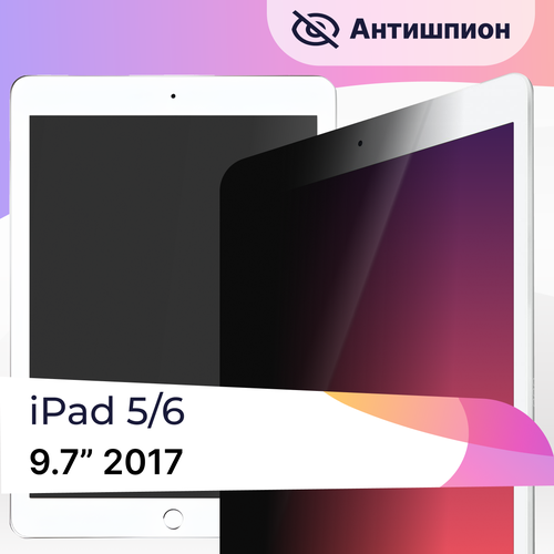 Противоударное стекло антишпион на планшет Apple iPad 5 и 6 9.7