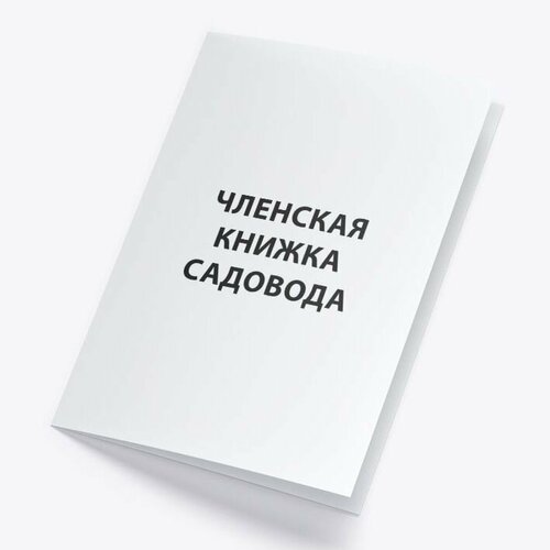 Членская книжка садовода - комплект 24 штуки, белая обложка