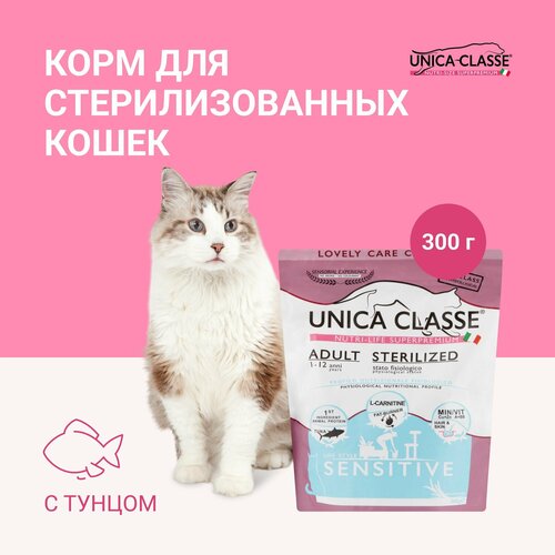 Сухой корм для кошек стерилизованных Unica Classe с тунцом 300 гр.