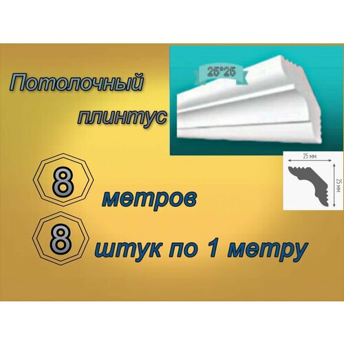 Плинтус потолочный 25*25 пенопластовый, 8 шт.