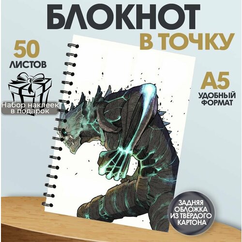 Блокнот аниме Кайдзю номер 8, 50 листов в точку