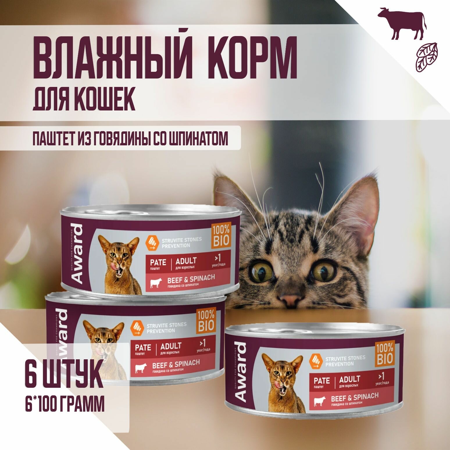 Влажный корм AWARD для взрослых кошек паштет из говядины со шпинатом 100г х 6шт