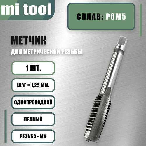 фото Метчик м/р м 9х1,25 шт mi tool
