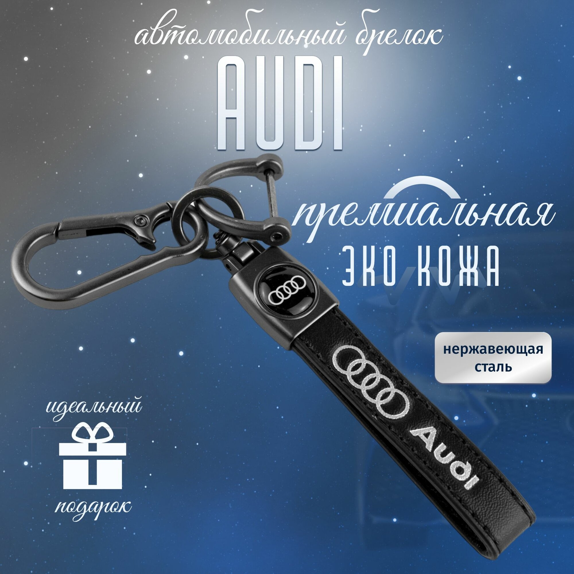 Брелок AUDI для ключей кожа + металл для авто Ауди