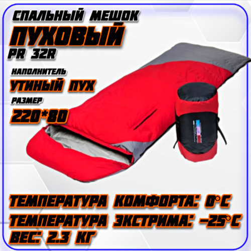 Cпальный пуховый мешок Premier Fishing 32R до -25C 8490₽