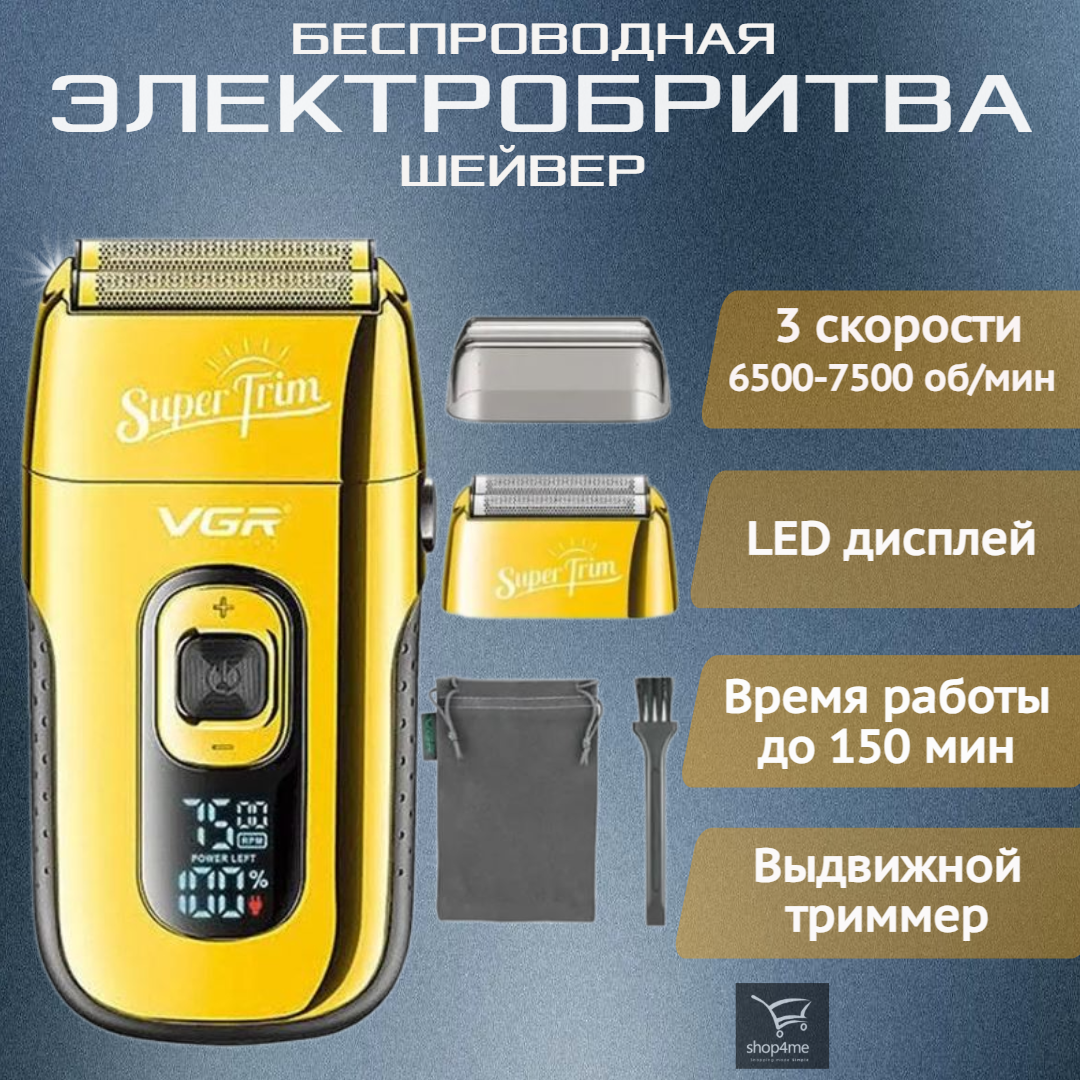 Беспроводная электробритва для мужчин / Шейвер / золотистый