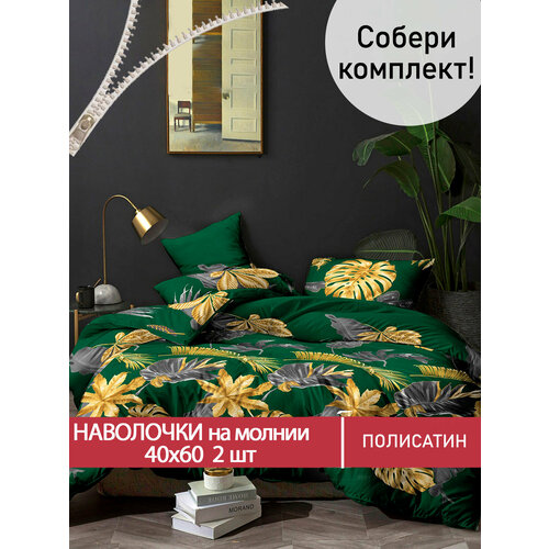 Наволочка 2шт на молнии 40х60 см Мечта Брахма ткань полисатин 550₽