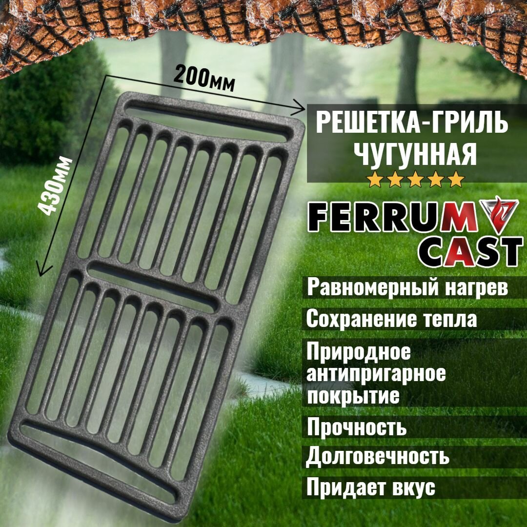 Решетка-гриль чугунная РГ-6 430х200х10 мм