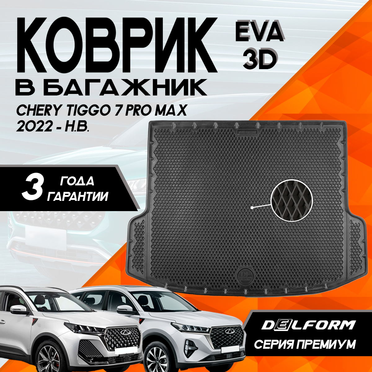Эва/Eva коврик в багажник Черри Тигго 7 Про Макс (2022-)/Chery Tiggo 7 Pro Max (2022-) 3D Premium ТЭП Delform полиуретан