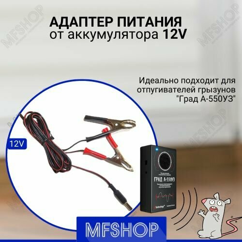 Адаптер питания от прикуривателя для отпугивателей грызунов "град" черный