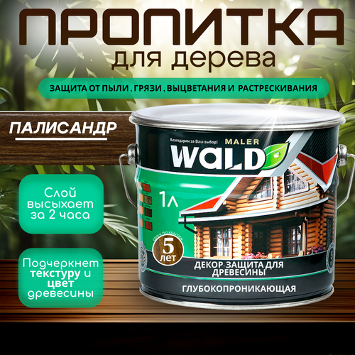 Пропитка для дерева палисандр 1 л 449₽