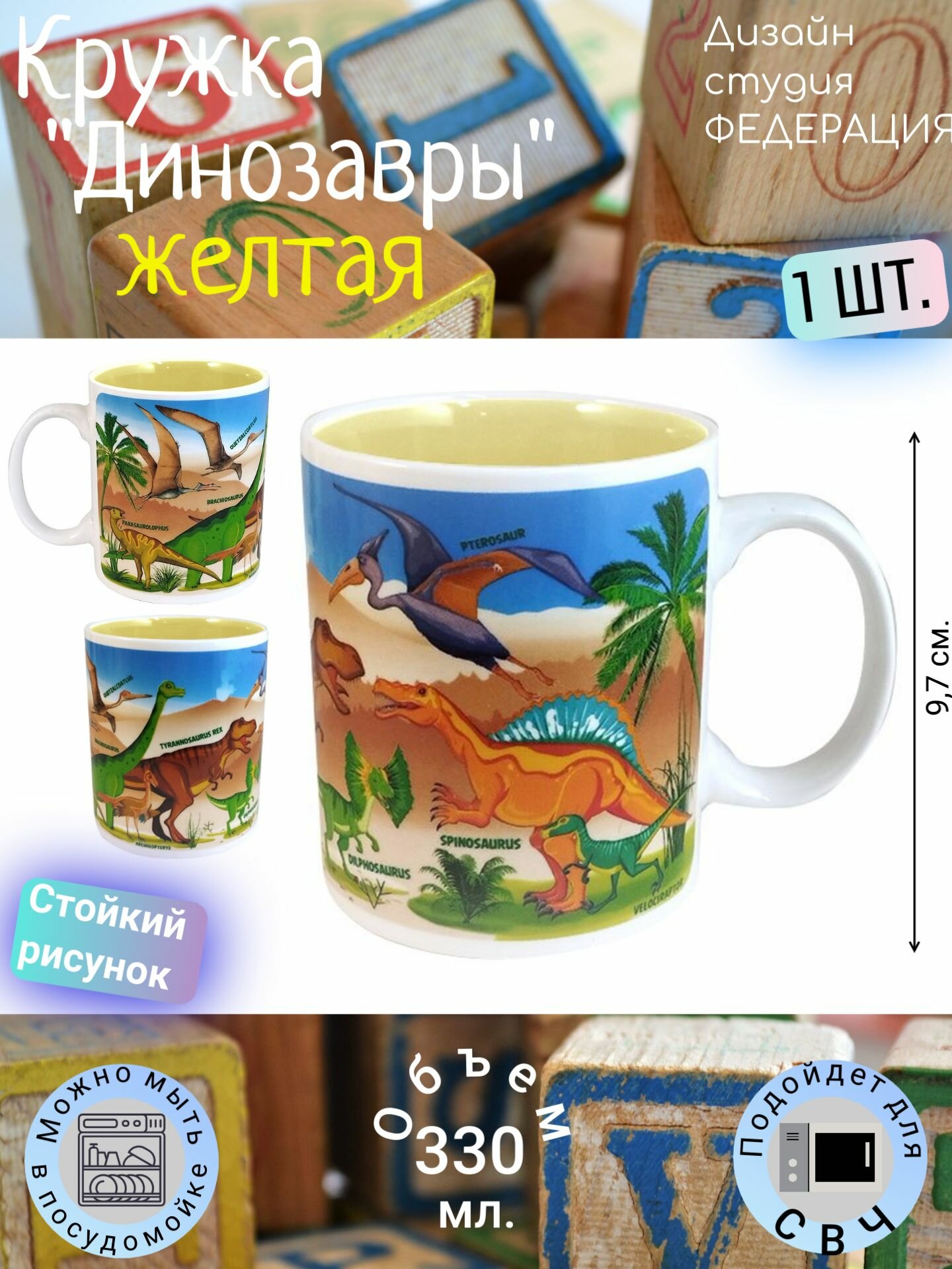 Кружка 0,33 л федерация, "Динозавры, юрский период" желтая, чайная, кофейная, в подарок на день рождения, на новый год - 1 шт