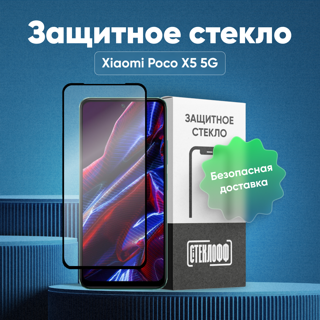 Защитное стекло для Xiaomi POCO X5 5G c полным покрытием, серия Стеклофф Base