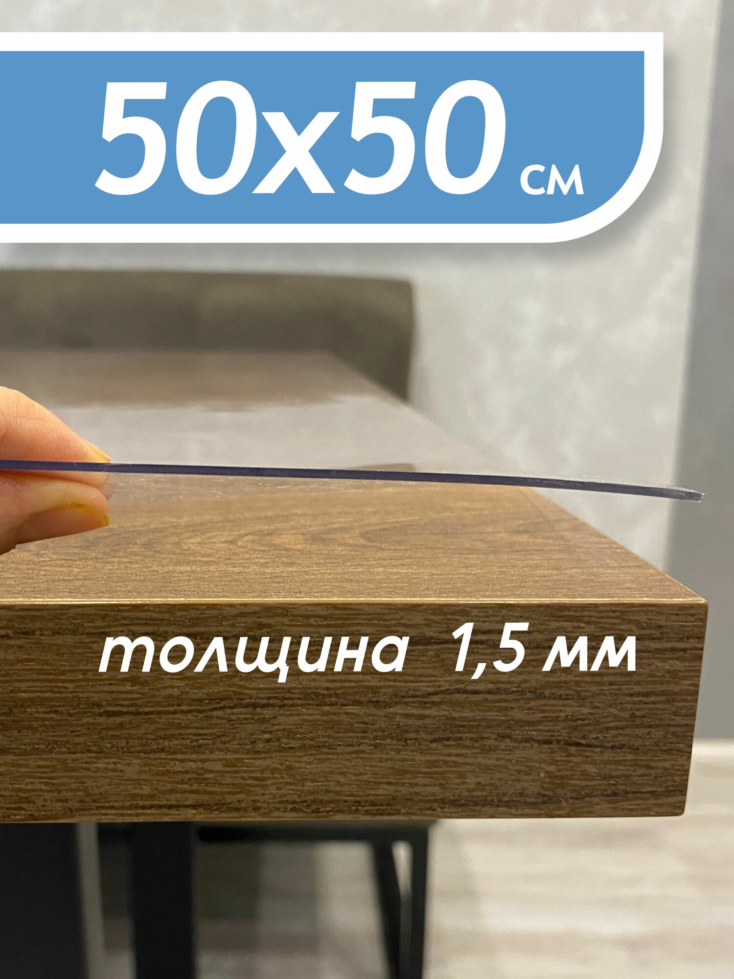 Гибкое стекло на стол , прозрачная пленка на стол,скатерть силиконовая на стол, толщина 1,5 мм/50х50