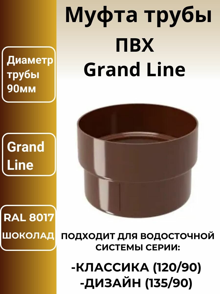 фото Муфта трубы соединительная ПВХ Grand Line шоколад, коричневая (RAL 8017) 1шт.