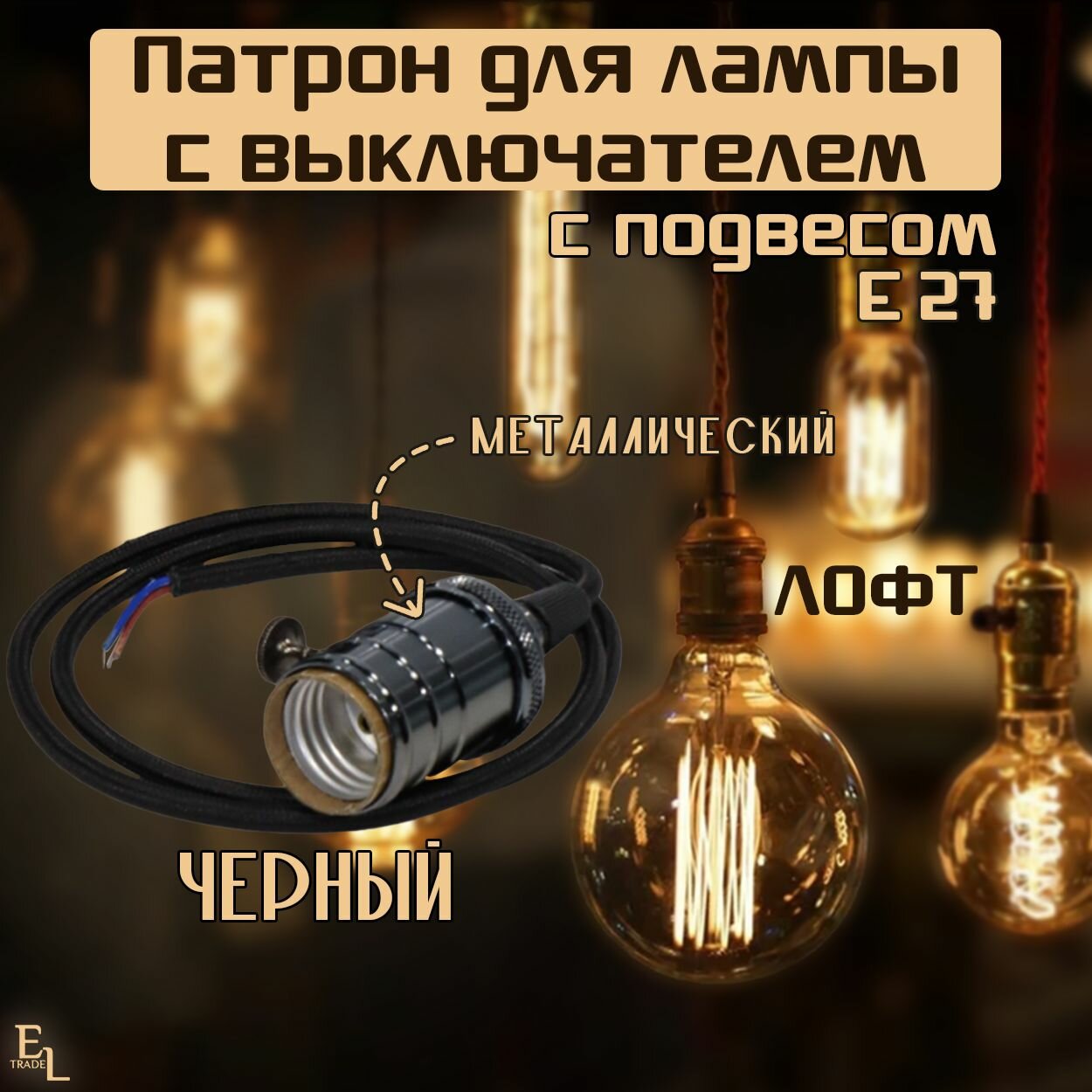 Патрон Е27 с подвесом с выключателем 1 метр металлический Лофт, черный