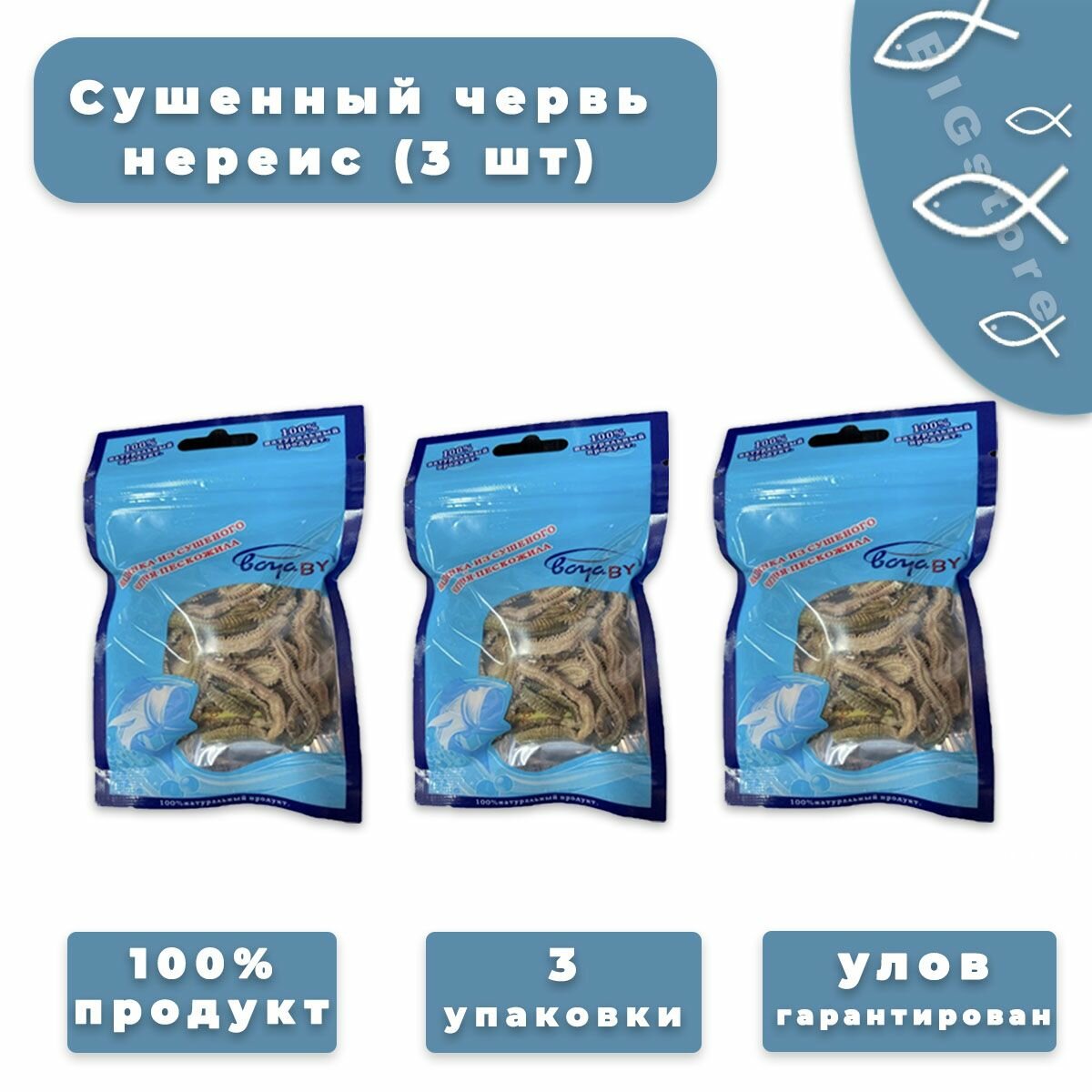 Наживка из сушеного червя пескожила(нереис)/Морской червь (3 шт.)