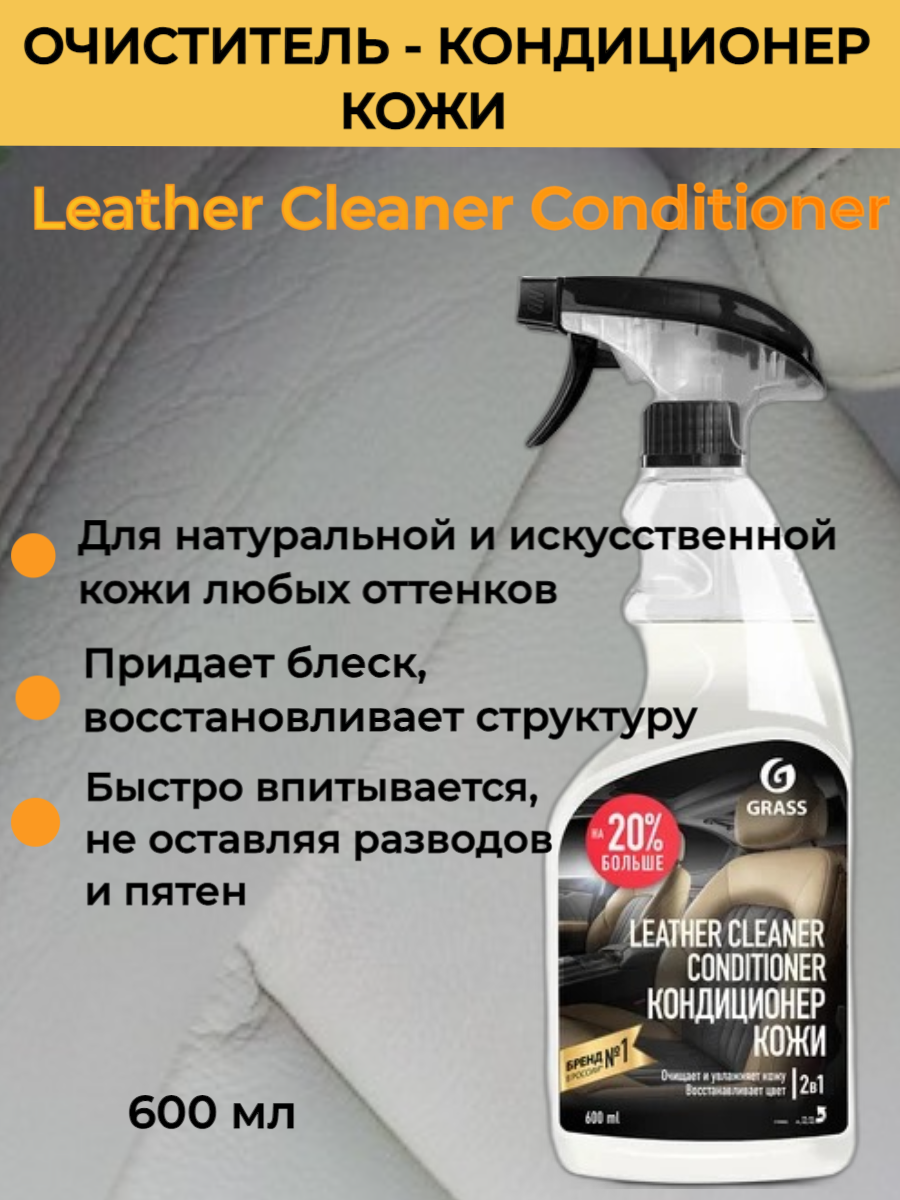 фото Grass Профессиональный Кондиционер кожи Leather Cleaner Conditioner 600 мл