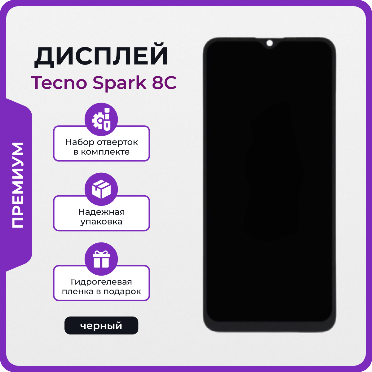 Дисплей для Tecno Spark 8C оригинал черный + отвертки, клей, защитная пленка