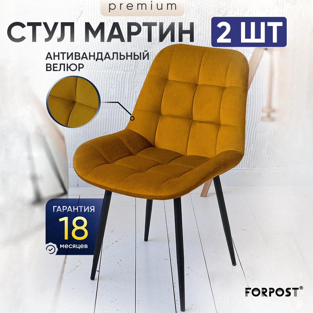 Стул для кухни мягкий со спинкой Мартин Премиум, 2 штуки чай тии