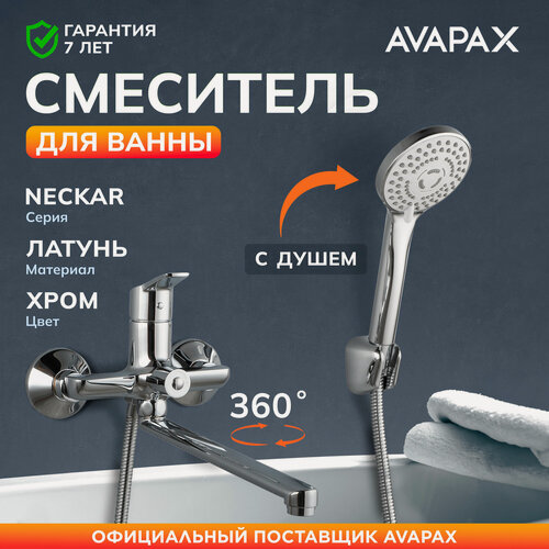 Изображение товара Смеситель для ванны с длинным изливом и душем AVAPAX Neckar хром (AP08163C)