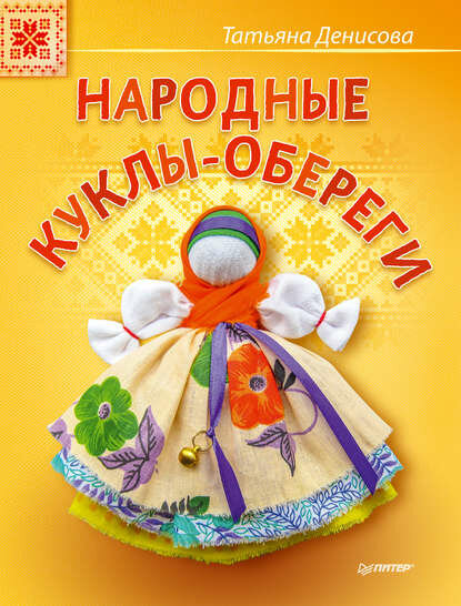 Народные куклы-обереги [Цифровая книга]