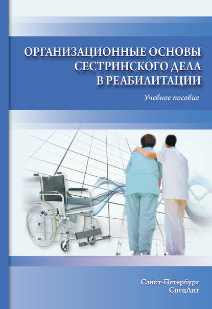 Организационные основы сестринского дела в реабилитации. Учебное пособие [Цифровая книга]