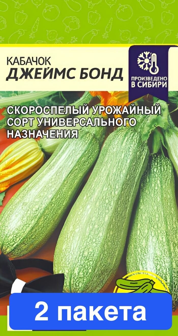 Семена овощей Семена Алтая "Кабачок Джеймс Бонд", 2 гр, 2 пакета