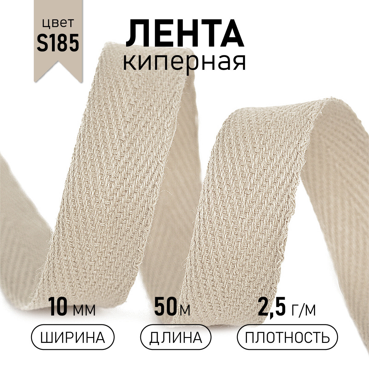 Тесьма киперная 10 мм хлопок 2,5г/м арт.TBY.CT10185 цв.S185 серебристый пион уп.50м
