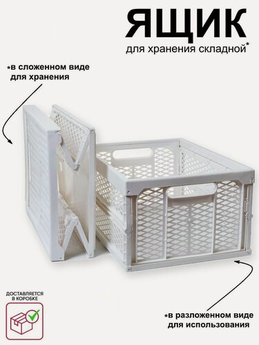 Изображение товара Ящик-органайзер для хранения, складной, белый