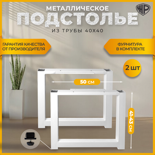 Подстолье для журнального стола, тумбы в стиле Лофт 41-43х50 Опоры регулируемые мебельные белые, 2 шт