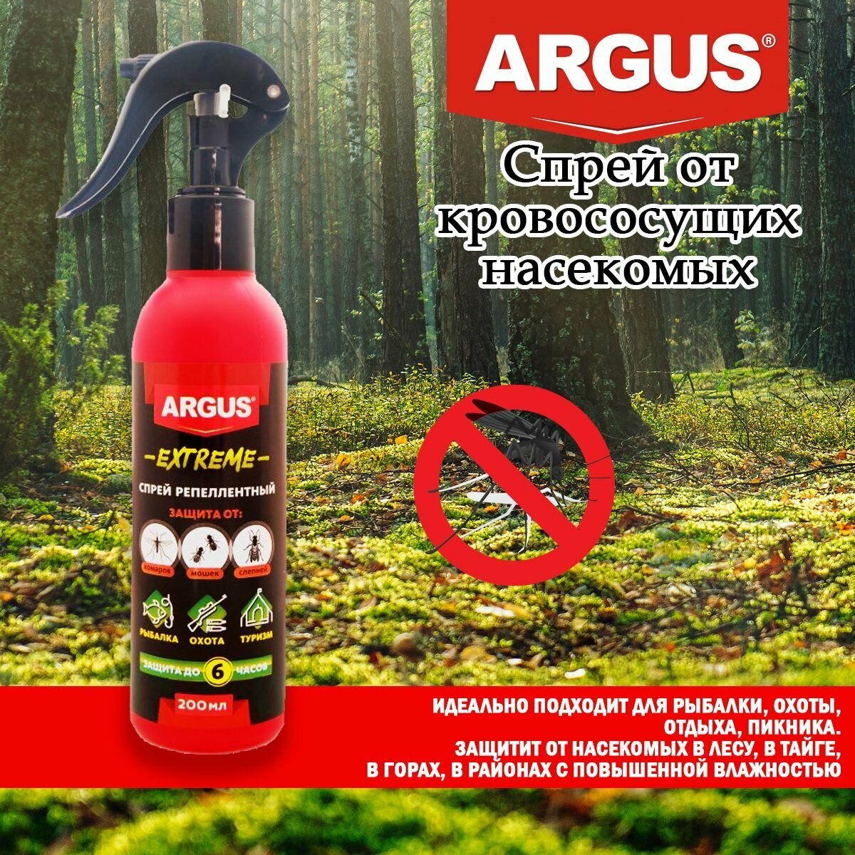 Спрей для защиты от комаров Argus Extreme 200 мл.
